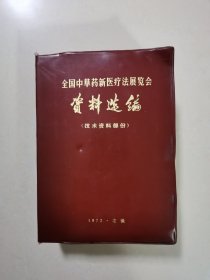 全国中草药新医疗法展览会资料选编（技术资料部分）