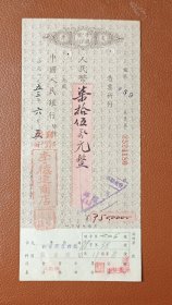 老纸头：1953年中国人民银行支票一张（黟县李德达商店。金额毛笔字写得漂亮！）