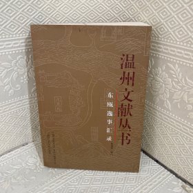 温州文献丛书：东瓯逸事汇录