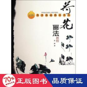 荷花画法教程 美术技法 任萍