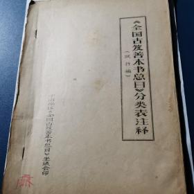 全国古籍善本书总目分类表注释