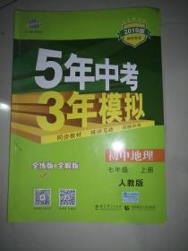 曲一线科学备考 2017年 5年中考3年模拟：初中地理