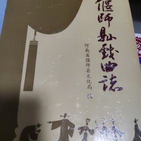 偃师戏曲志