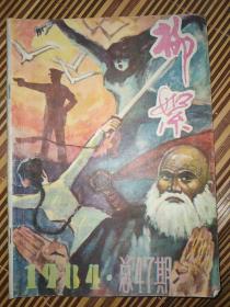 八十年代通俗文学：柳絮1984年10月总第47期