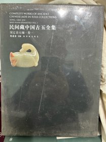 民间藏中国古玉全集. 宋辽金元编. 第1卷