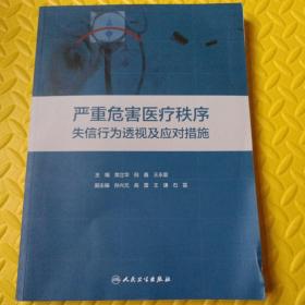 严重危害医疗秩序失信行为透视及应对措施