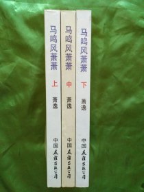 马鸣风萧萧【全三册】1987年9月一版一印