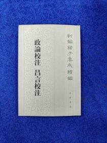 新编诸子集成续编：政论校注 昌言校注