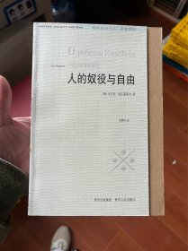 人的奴役与自由：人格主义哲学的体认