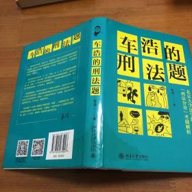 车浩的刑法题：北京大学法学院“刑法分论”考题解析   签名本