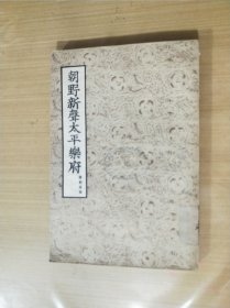 朝野新声太平乐府 上