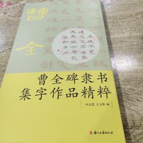 曹全碑隶书集字作品精粹