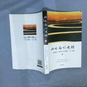 从岭南到边疆——20世纪50-70年代广东人援疆“三亲”史料  下