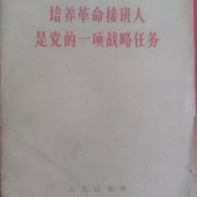 培养革命接班人是党的一项战略任务 65年第1版北京第2次印刷