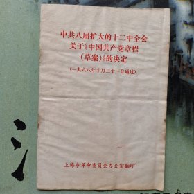 中共八届扩大的十二中全会关于《中国共产党章程(草案)》的决定