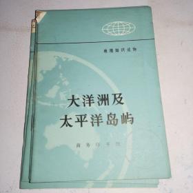 合售39本，地理历史知识读物---非洲3本+拉丁美洲及北美洲7本+柬埔寨3本+越南2本+海底世界1本+伊朗2本+欧洲1本+潮汐1本+尼泊尔1本+拉萨尔1本+普法战争1本+海地革命1本+十月社会主义革命1本+巴黎公社1本+第一国际2本+共产主义同盟1本+王阳明2本+方腊起义1本+老挝3本+太平洲及太平洋岛屿4本,A35