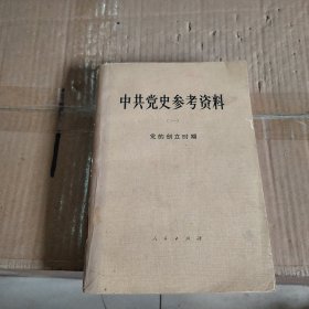 中共党史参考资料（一