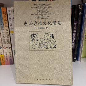 重新邂逅――东西方性文化漫笔