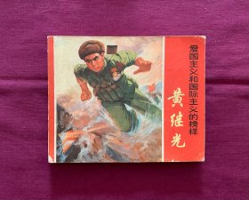 爱国主义和国际主义的榜样——黄继光
