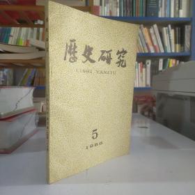 历史研究（1986年第5期）