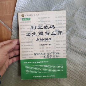 时空数码企业商贸应用方法实务