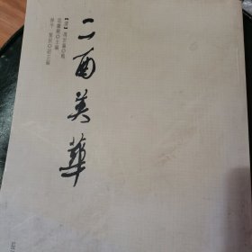 二酉英华