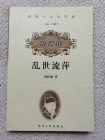 世界十大文学家·乱世流萍：杜甫传