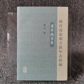 魏晋南北朝方镇年表新编（汉季魏晋卷）