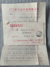 法卡山守备部队实寄封一枚。1989年由广西凭祥市法卡山守备部队阵地寄陕西咸阳。使用法卡山守备部队单位信封和专用信纸。盖义务兵免邮费红戳，广西凭祥销戳。带原信，讲述无战事，战士都在托人找工作等。实图发货 z1