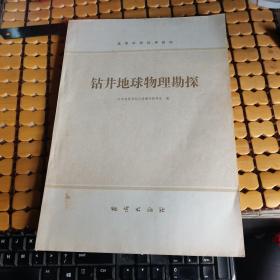 高等学校试用教材：钻井地球物理勘探 （79年1版1印，满50元免邮费）