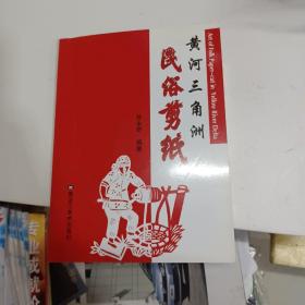 黄河三角洲民俗剪纸 作者签名本