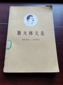 斯大林文选 1934-1952 下