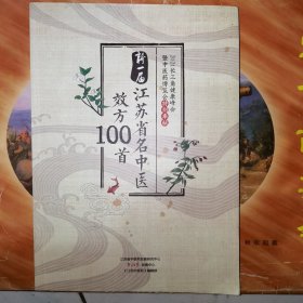 新一届江苏省名中医效方100首