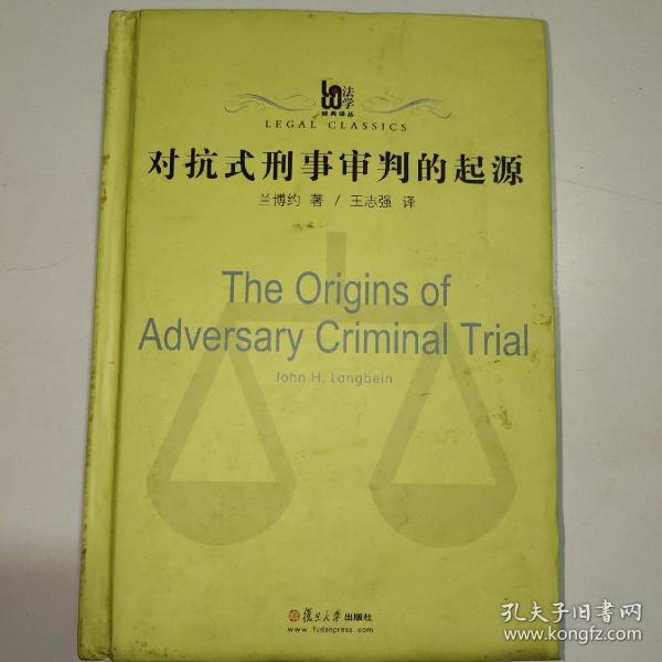 对抗式刑事审判的起源