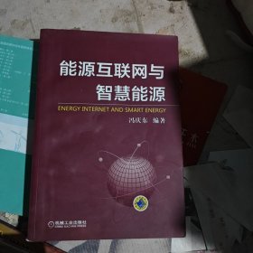 能源互联网与智慧能源：互联网+新能源的未来深度融合