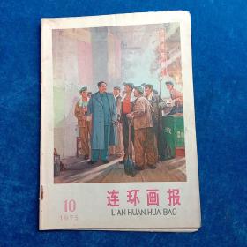 连环画报  1975年10