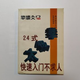 24式太极拳快速入门不求人