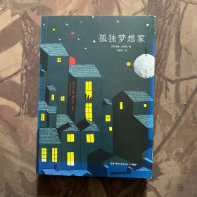 孤独梦想家