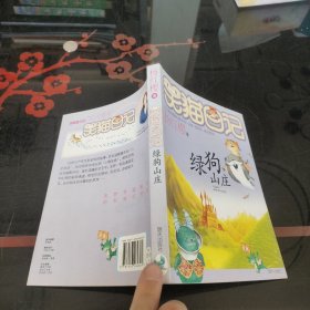 笑猫日记13：绿狗山庄