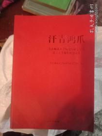 汗青鸿爪：重庆师范大学历史与社会学院建立六十周年纪念文集