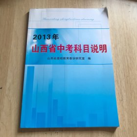 2013年山西省中考科目说明