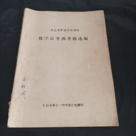 1979年北京市各区化学高考预考题选编