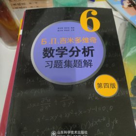 б.п.吉米多维奇数学分析习题集题解（6）（第4版）n4w34