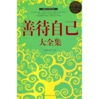 【八五品】 善待自己大全集