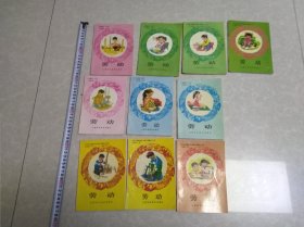 劳动（小学课本）