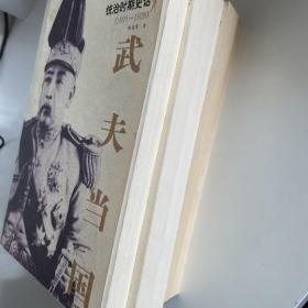 武夫当国：北洋军阀统治时期史话1895-1928(全5册)