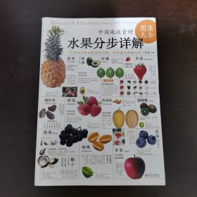 水果分步详解图录大全1【铜版彩图】