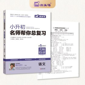 全新正版 名师特训小升初名师帮你总复习语文5次修订 喻旭初 9787534678158 江苏少儿