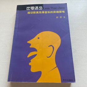 比零还少：探访欧美先锋音乐的异端禁地