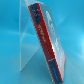 希望回忆录